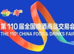第110届成都糖酒会综合食品展区、进口食品展区、休闲食品展区，休闲及烘培食品展区展商名录