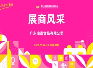 2026第114届成都糖酒会（春糖）展商风采——广东汕泰食品有限公司