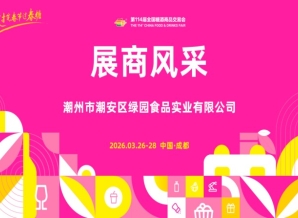 2026第114届成都糖酒会（春糖）展商风采——潮州市潮安区绿园食品实业有限公司