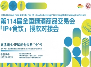 IP赋能，食饮新生!第114届糖酒会首届“IP+食饮”授权对接会