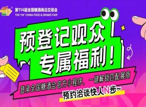 预登记观众专属福利！登录全国糖酒会官方小程序，一键解锁匹配展商，预约洽谈快人N步～