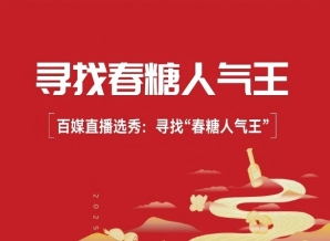 千亿大商坐镇，百媒直播选秀：2026“成都春糖人气王”即将启幕