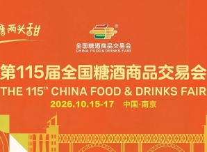 2026南京秋季糖酒会酒类展区探展宝典！