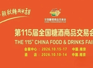 万商云集金陵 共启甜蜜新章——第115届南京秋季全国糖酒会展位招商*启动