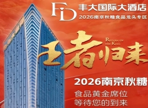 2026南京秋糖 | 食品专区-南京丰大国际大酒店火热招商（附上届参展商名录）