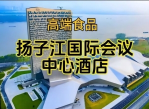 南京秋季糖酒会食品酒店，扬子江国际会议中心展（含参展企业名单）