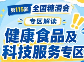 食品生产智能化服务｜2026南京秋糖推动休闲食品生产自动化智能化升级