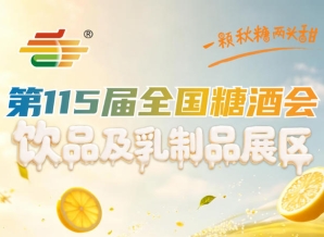 药食同源专区*亮相｜2026南京秋糖2号馆饮品及乳制品展区紧扣健康消费新趋势