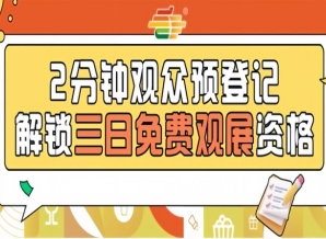 2026南京秋糖观众预登记正式启动提前登记0元逛展畅享全品类展示