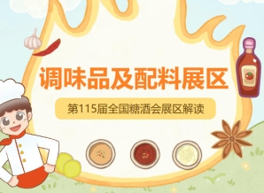 2026南京秋糖调味品展区*覆盖调味品全产业链，涵盖传统与创新两大品类