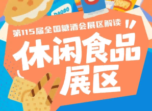 2026南京秋糖休闲食品展区切勿轻信非正规中介虚假宣传