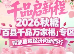 免搭建、*对接、全媒体曝光、全程专人服务——南京秋糖百县千品专区参展无忧