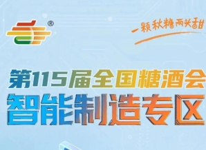 食品饮料行业全产业链对接核心平台，南京秋糖智能制造专区不可错过的年度盛会
