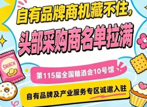 南京秋季糖酒会10号馆，诚邀入驻自有品牌及产业服务展区