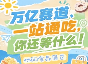 上届秋糖96.5%客商综合满意度，2026南京秋糖休闲食品展区口碑与影响力双保障