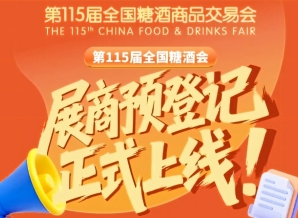 第115届全国糖酒会展商预登记操作指南，收藏