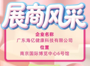 解锁糖酒会新风貌 广东海亿健康科技亮相2026秋糖
