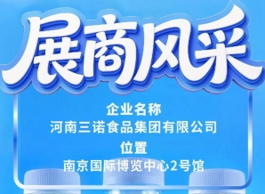 2026南京糖酒会展商风采之三诺食品集团参展记
