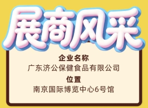 第115届全国糖酒会展商风采——广东济公保健食品有限公司推介篇