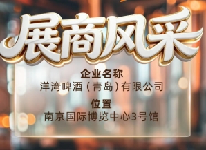 第115届南京秋季全国糖酒会展商风采——洋湾啤酒（青岛）有限公司秋糖梦想