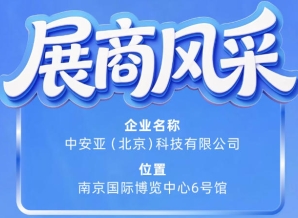 走进第115届南京秋季全国糖酒会：参展企业风采之中安亚（北京）科技有限公司