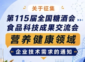 第115届全国糖酒会食品科技成果交流会营养健康领域需求征集