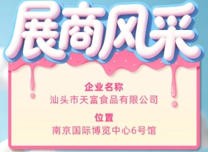 第115届全国糖酒会参展商风采：汕头市天富食品有限公司闪耀亮相