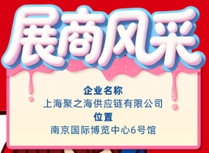 2026第115届南京秋季全国糖酒会企业风采：上海聚之海供应链有限公司