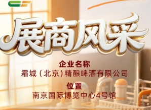 第115届全国糖酒会参展商风采：走近霜城（北京）精酿啤酒有限公司