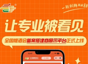 赋能糖酒会搭建生态，全国糖酒会备案搭建商展示平台全新上线