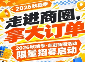深入商圈，拿大订单｜2026第115届南京秋糖季走进商圈计划限量招募启动