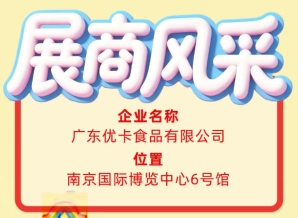 第115届全国糖酒会参展商风采：解读广东优卡食品有限公司
