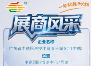 2026年第115届南京秋季全国糖酒会参展商风采——广东省中鼎检测技术有限公司（CTT中鼎）