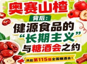 健源食品长期主义与糖酒会之约，奥赛山楂背后故事
