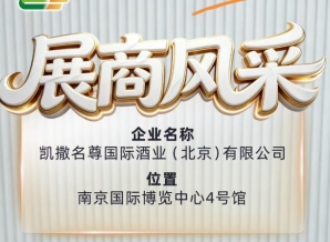 2026南京秋季糖酒会展商介绍——凯撒名尊国际酒业（北京）有限公司
