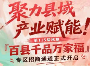 第115届南京秋糖「百县千品万家福」专区招商入驻通道启动