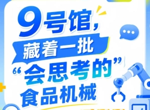 南京秋季全国糖酒会9号馆（2026第115届），“会思考的”食品机械惊艳亮相