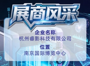 第115届全国糖酒会参展商风采｜杭州睿影科技有限公司亮相