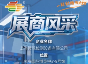2026第115届全国糖酒会南京秋季展展商巡礼——上海微现检测设备有限公司