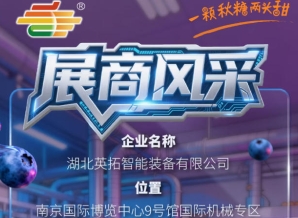 聚焦2026第115届秋季南京全国糖酒会：参展企业风采之湖北英拓智能装备有限公司