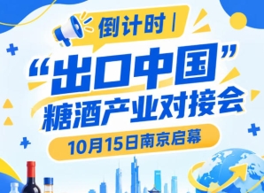 倒计时 | “出口中国”糖酒产业对接会10月15日南京启幕，聚焦食饮产业国际化
