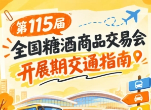 南京第115届秋糖会秋糖展开展期间客商观展道路交通出行要点指南
