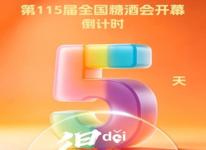 倒计时5天 | 机会不等人10月14日18：00截止，快来***取糖酒会门票！