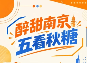 秋糖南京，五看醉甜，闪耀金陵