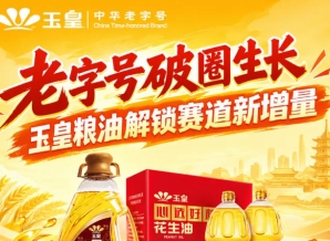 *跨界破圈，玉皇粮油抢占赛道新增量增长点