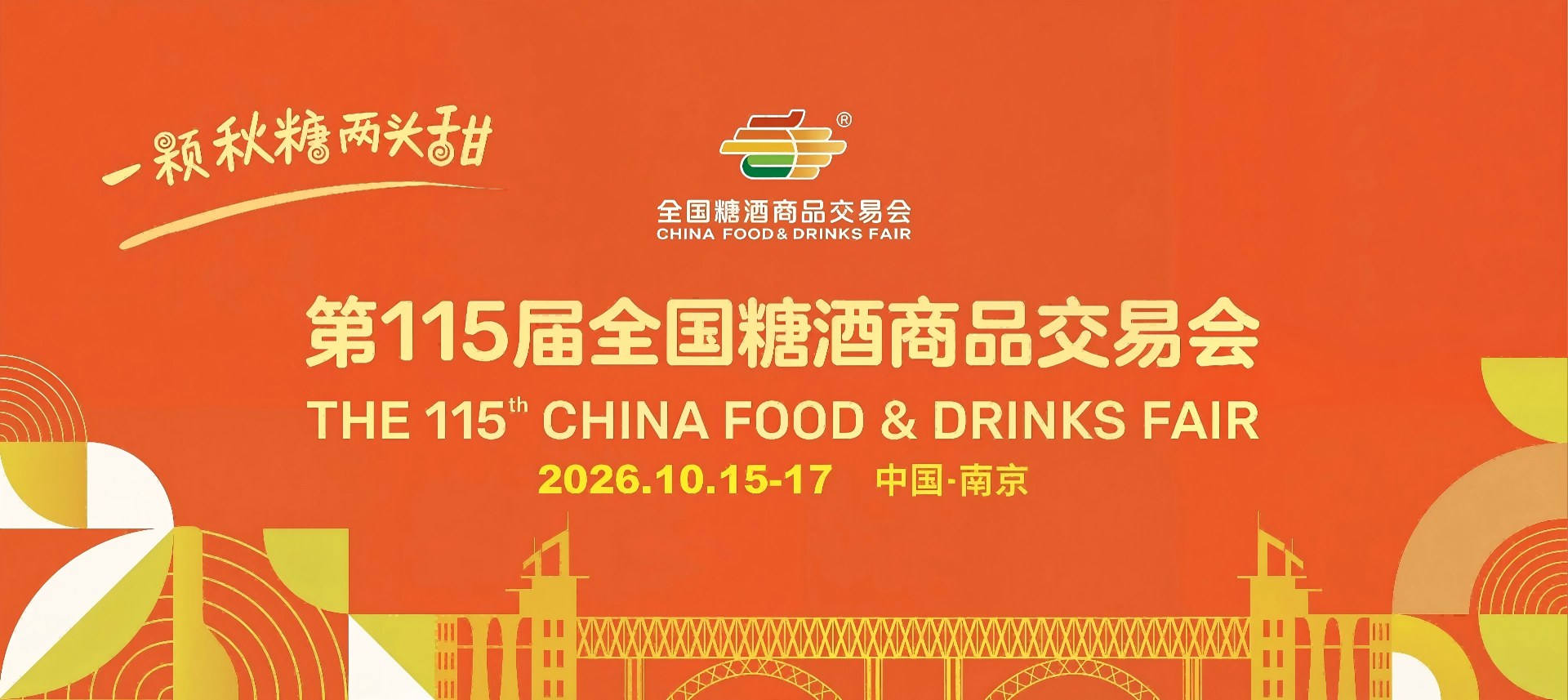 南京糖酒会_2026南京秋季全国糖酒会_秋糖酒店展参展_展位预定报名搭建【官网】